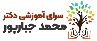 سرای آموزشی دکتر محمد جبارپور